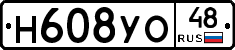 Н608УО48 - 