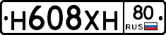 Н608ХН80 - 