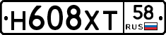 Н608ХТ58 - 