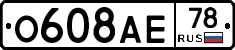О608АЕ78 - 