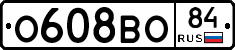 О608ВО84 - 
