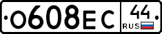 О608ЕС44 - 