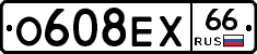 О608ЕХ66 - 