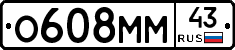 О608ММ43 - 