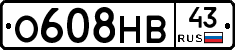 О608НВ43 - 