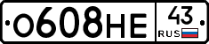 О608НЕ43 - 