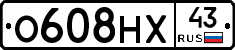 О608НХ43 - 