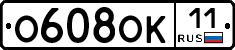 О608ОК11 - 