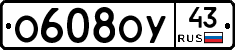 О608ОУ43 - 