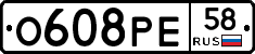 О608РЕ58 - 