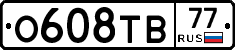 О608ТВ77 - 
