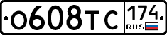 О608ТС174 - 