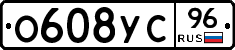 О608УС96 - 