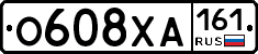 О608ХА161 - 