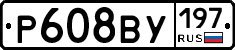 Р608ВУ197 - 