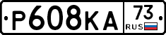 Р608КА73 - 