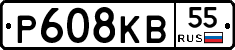 Р608КВ55 - 