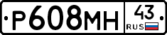 Р608МН43 - 