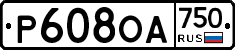 Р608ОА750 - 