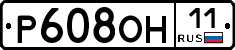 Р608ОН11 - 