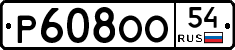 Р608ОО54 - 