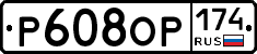 Р608ОР174 - 