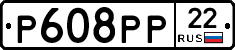 Р608РР22 - 