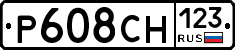 Р608СН123 - 