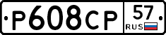 Р608СР57 - 
