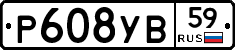 Р608УВ59 - 