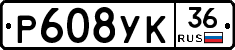 Р608УК36 - 