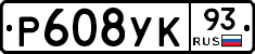 Р608УК93 - 