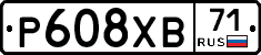 Р608ХВ71 - 