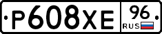 Р608ХЕ96 - 