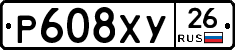 Р608ХУ26 - 