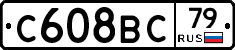 С608ВС79 - 
