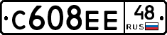 С608ЕЕ48 - 