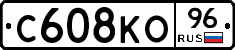 С608КО96 - 