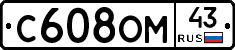 С608ОМ43 - 