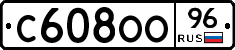 С608ОО96 - 