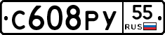 С608РУ55 - 