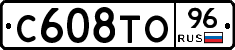 С608ТО96 - 