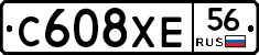 С608ХЕ56 - 