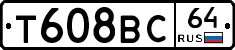 Т608ВС64 - 