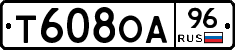 Т608ОА96 - 