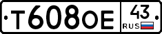 Т608ОЕ43 - 