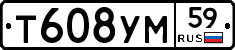 Т608УМ59 - 