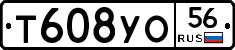 Т608УО56 - 