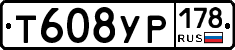 Т608УР178 - 
