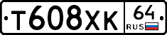 Т608ХК64 - 